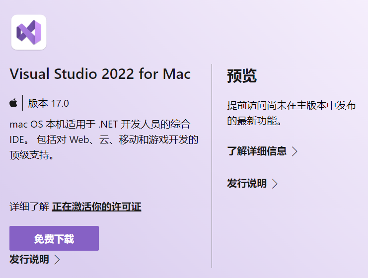 微软 Visual Studio 2022 for Mac 正式版发布:原生 macOS UI,.NET 6,适配苹果 M1 系列处理器
