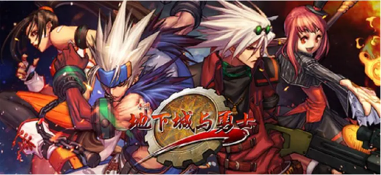 《地下城与勇士》