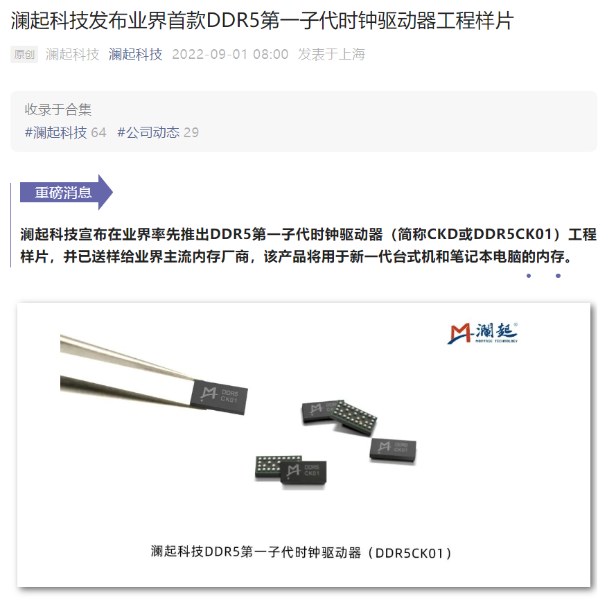 澜起科技发布业界首款 DDR5 第一子代时钟驱动器工程样片,用于笔记本和台式机内存