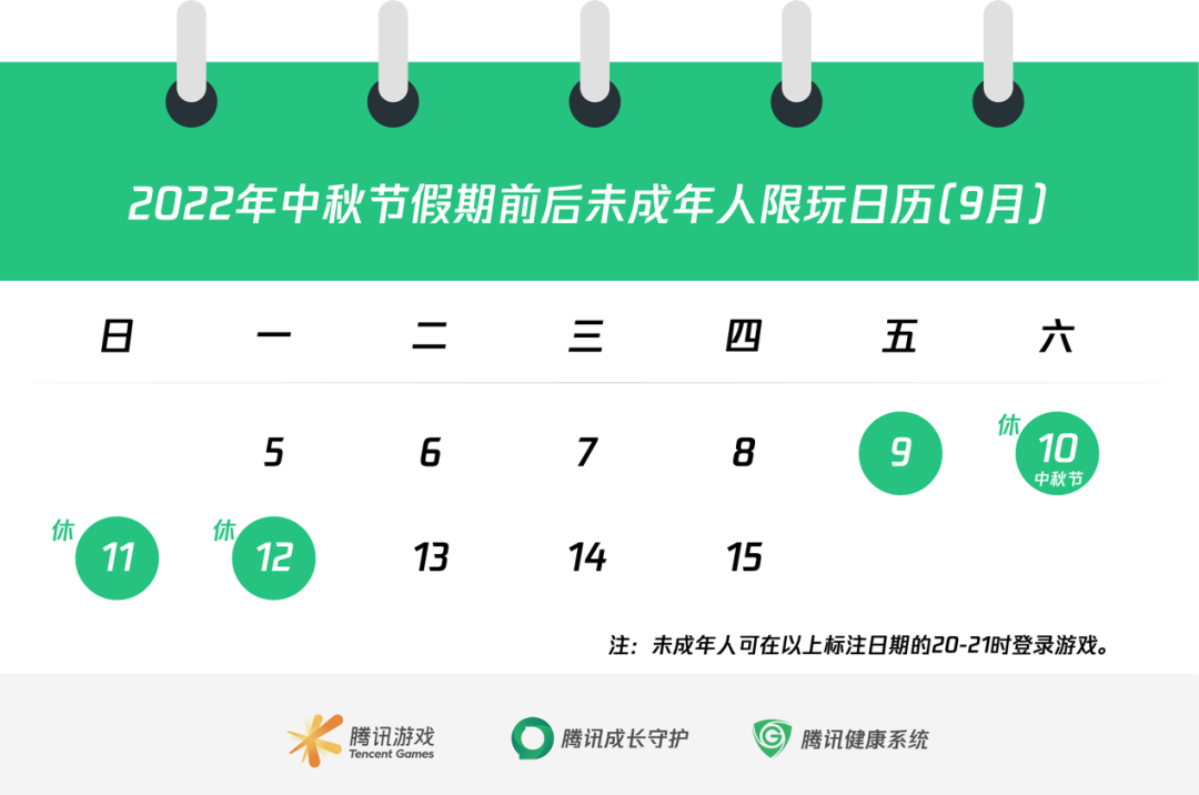腾讯游戏发布中秋节假期前后未成年人游戏限玩通知 图片