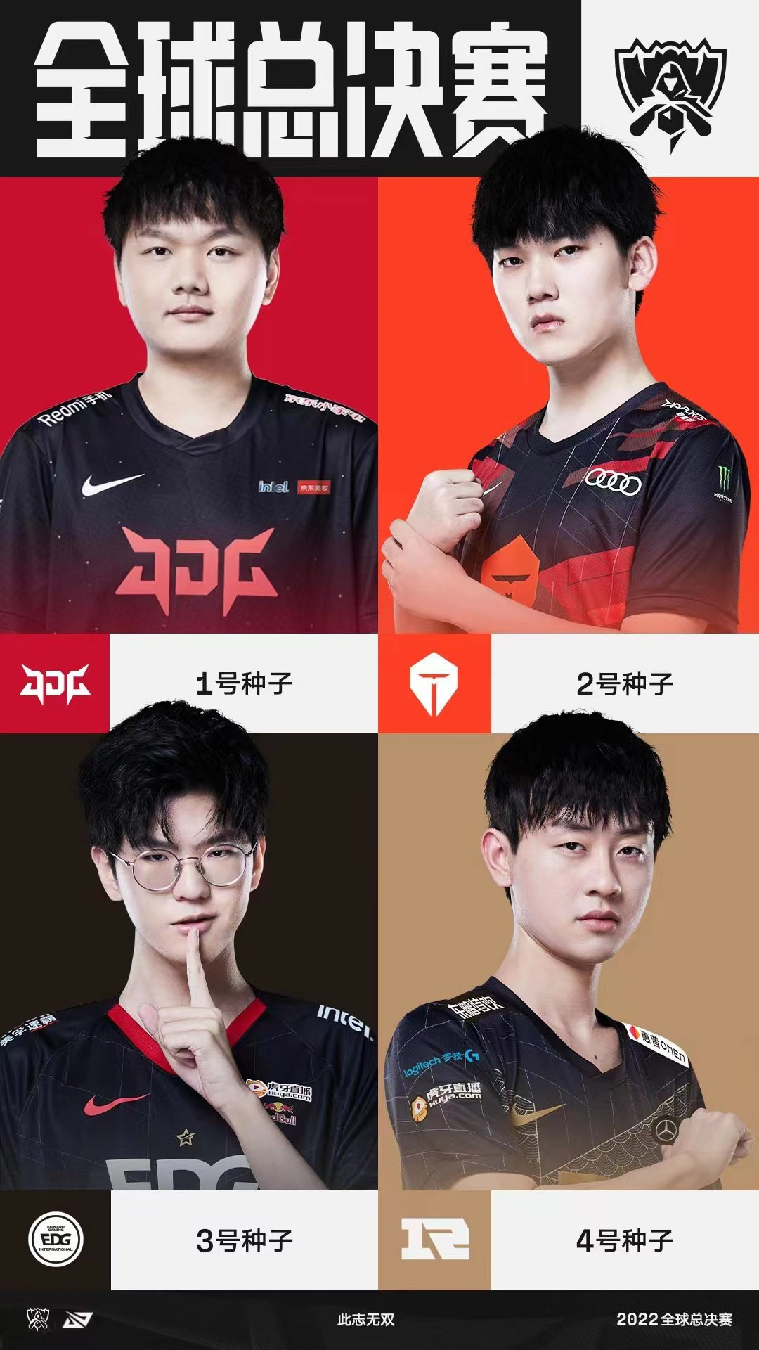 拒绝让二追三,RNG 战胜 LNG 拿下《英雄联盟》LPL 第四个 S12 全球总决赛名额 英雄联盟 2022 全球总决赛 LPL 赛区四支参赛队伍