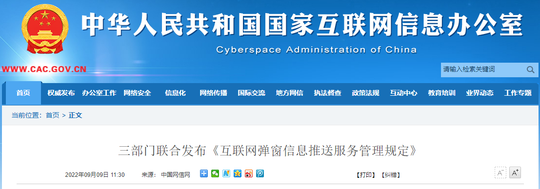 三部门联合发布《互联网弹窗信息推送服务管理规定》:不得推送违法和不良信息,9 月 30 日起施行