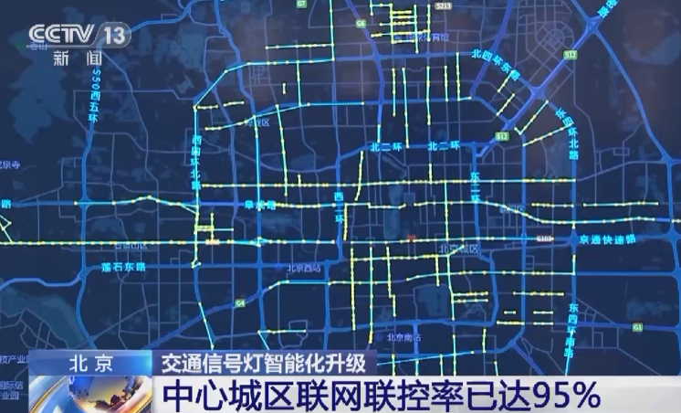 北京中心城区交通信号灯联网联控率已达 95%,可自主优化放行时间 北京中心城区交通信号灯联网联控率已达95%