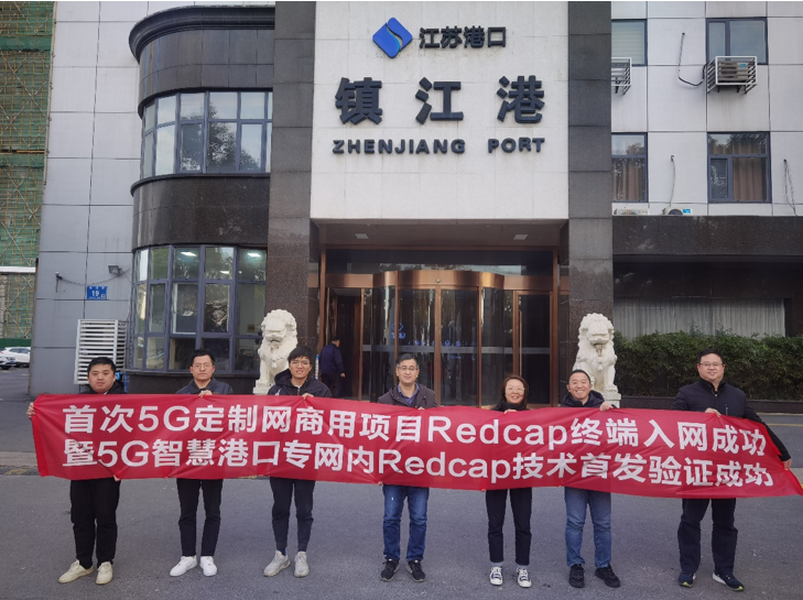 中国电信与华为在镇江港完成全球首个 5G 专网 RedCap 测试