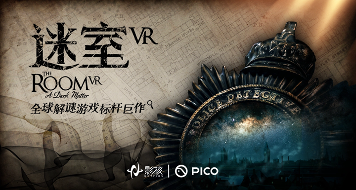 首次引入国内平台，解谜游戏《迷室 VR》上线 PICO Store