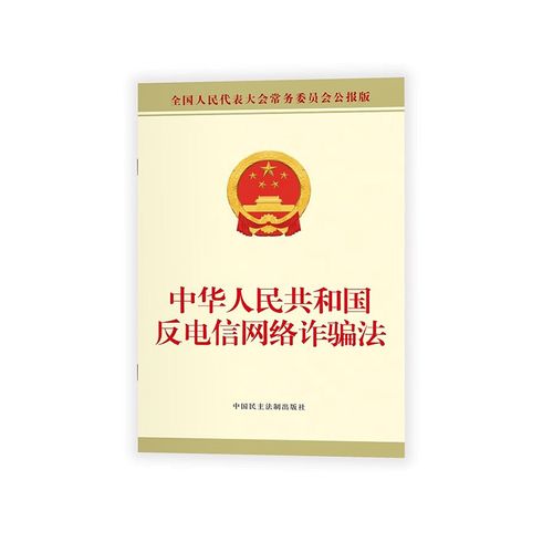 中华人民共和国反电信网络诈骗法（2022年12月1日起施行）