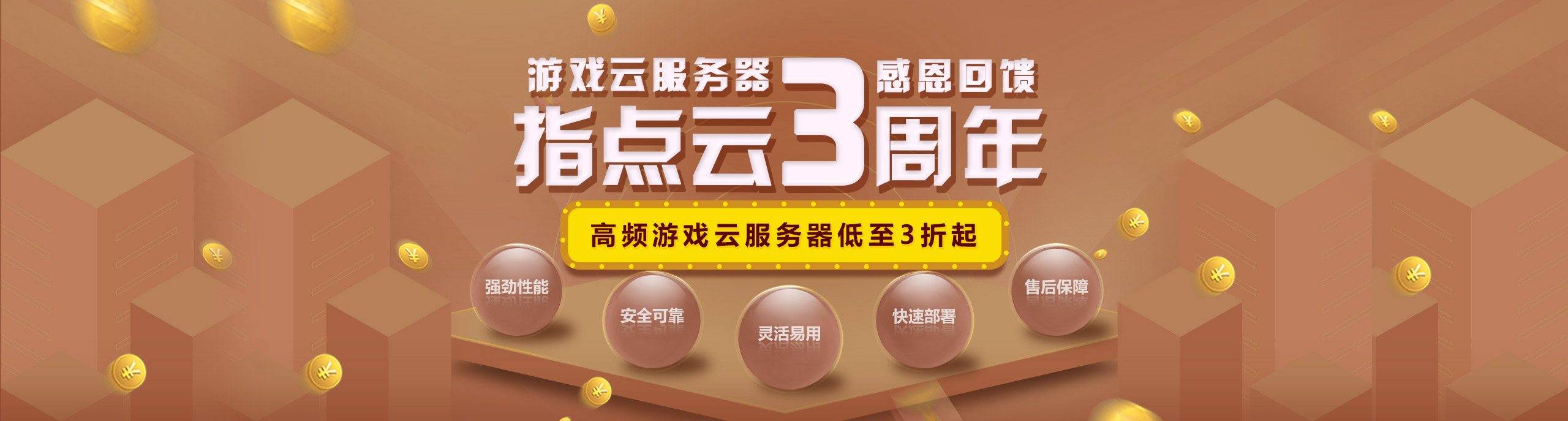 游戏云服务器3周年庆，感恩回馈